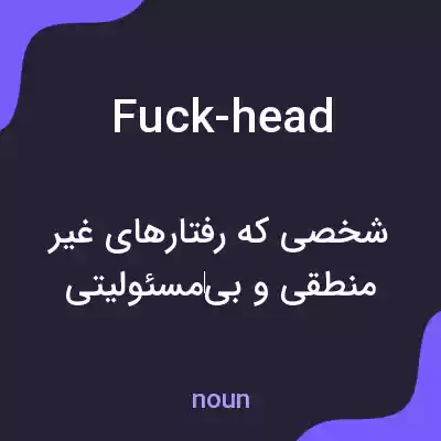 معنی fuck-head به فارسی معنی fuck-head به فارسی