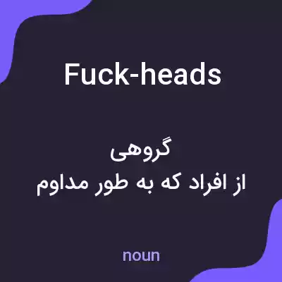 معنی fuck-heads به فارسی معنی fuck-heads به فارسی