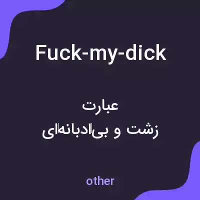 معنی fuck-my-dick به فارسی معنی fuck-my-dick به فارسی