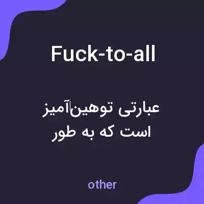 معنی fuck-to-all به فارسی