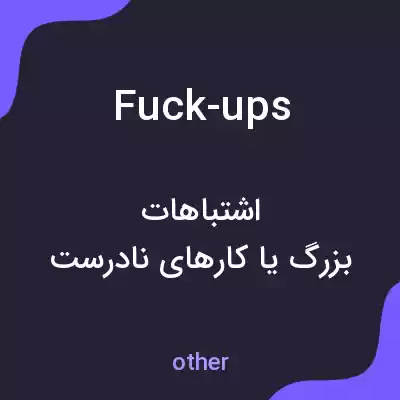 معنی fuck-ups به فارسی معنی fuck-ups به فارسی