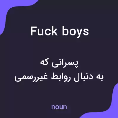 معنی fuck boys به فارسی معنی fuck boys به فارسی