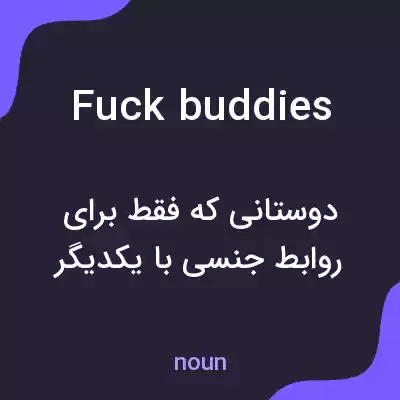 معنی fuck buddies به فارسی معنی fuck buddies به فارسی