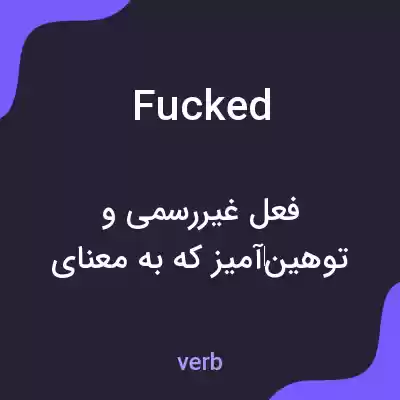 معنی fucked به فارسی معنی fucked به فارسی