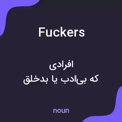 معنی fuckers به فارسی معنی fuckers به فارسی