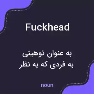 معنی fuckhead به فارسی