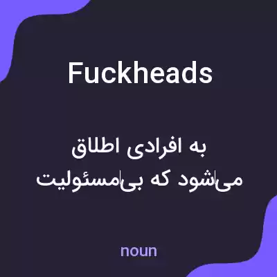 معنی fuckheads به فارسی معنی fuckheads به فارسی