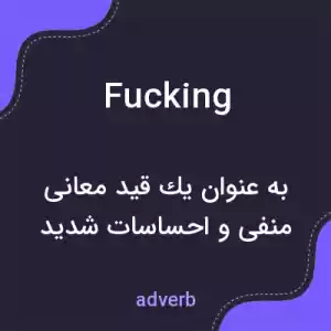 معنی fucking به فارسی