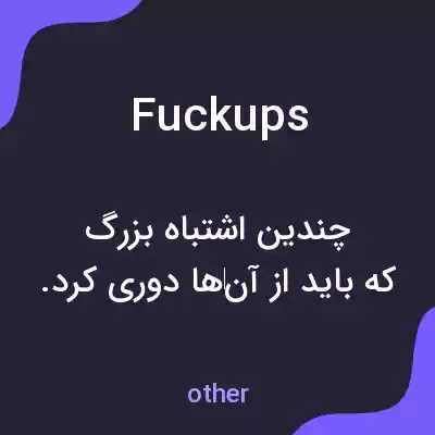 معنی fuckups به فارسی معنی fuckups به فارسی