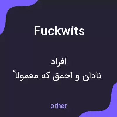 معنی fuckwits به فارسی معنی fuckwits به فارسی