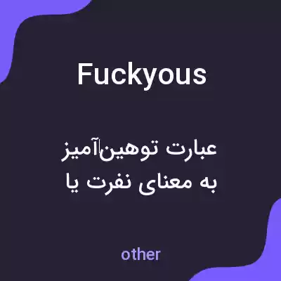معنی fuck yous به فارسی معنی fuck yous به فارسی