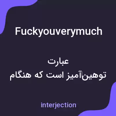 معنی fuckyouverymuch به فارسی معنی fuckyouverymuch به فارسی