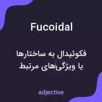 معنی fucoidal به فارسی معنی fucoidal به فارسی