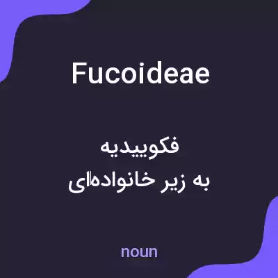 معنی fucoideae به فارسی معنی fucoideae به فارسی