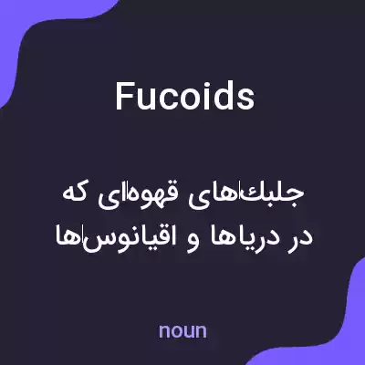 معنی fucoids به فارسی معنی fucoids به فارسی