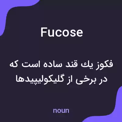 معنی fucose به فارسی معنی fucose به فارسی