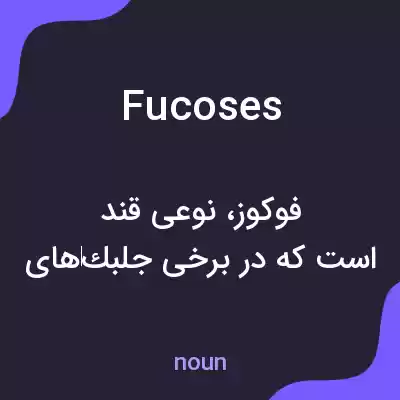 معنی fucoses به فارسی معنی fucoses به فارسی