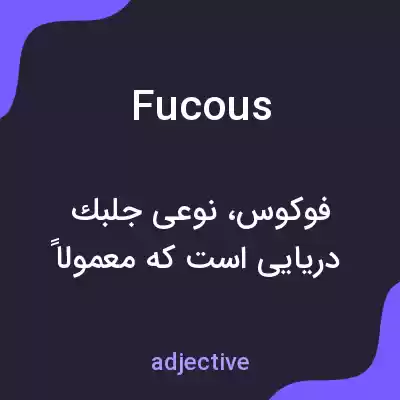 معنی fucous به فارسی معنی fucous به فارسی