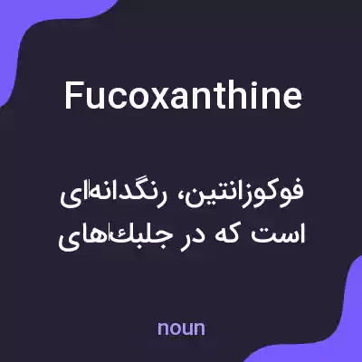 معنی fucoxanthine به فارسی معنی fucoxanthine به فارسی