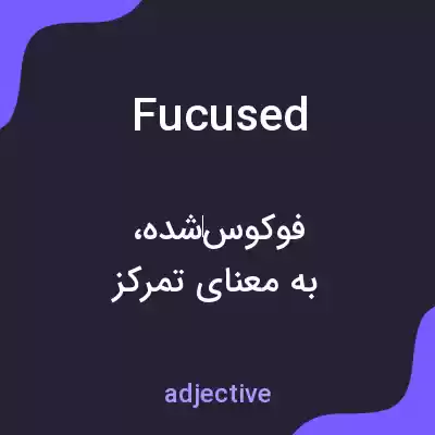 معنی fucused به فارسی معنی fucused به فارسی