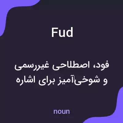 معنی fud به فارسی معنی fud به فارسی