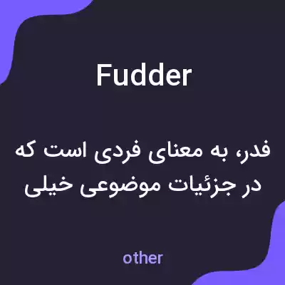 معنی fudder به فارسی معنی fudder به فارسی