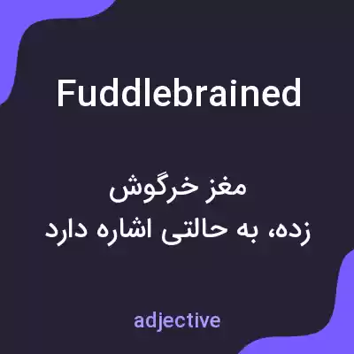 معنی fuddlebrained به فارسی معنی fuddlebrained به فارسی
