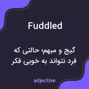 معنی fuddled به فارسی