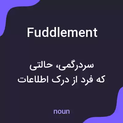 معنی fuddlement به فارسی معنی fuddlement به فارسی