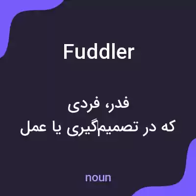 معنی fuddler به فارسی معنی fuddler به فارسی