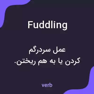 معنی fuddling به فارسی معنی fuddling به فارسی