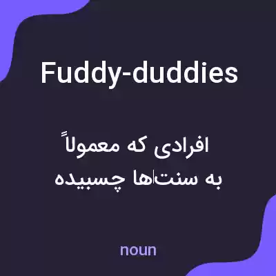 معنی fuddy-duddies به فارسی معنی fuddy-duddies به فارسی