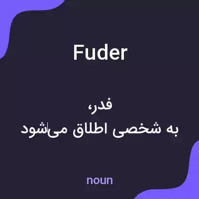 معنی fuder به فارسی معنی fuder به فارسی