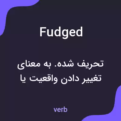 معنی fudged به فارسی معنی fudged به فارسی