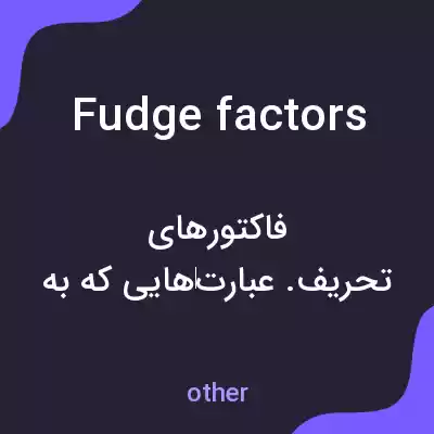 معنی fudge factors به فارسی معنی fudge factors به فارسی