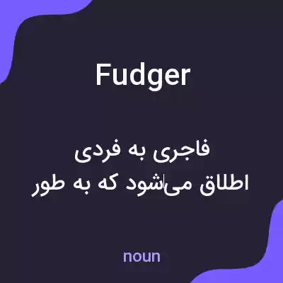 معنی fudger به فارسی معنی fudger به فارسی