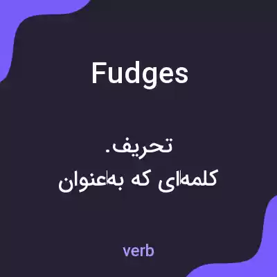 معنی fudges به فارسی معنی fudges به فارسی