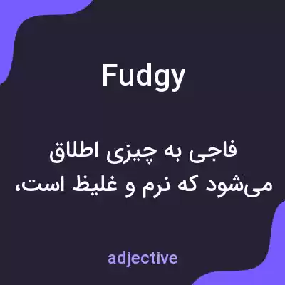 معنی fudgy به فارسی معنی fudgy به فارسی