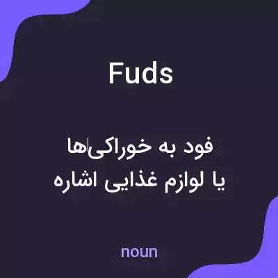 معنی fuds به فارسی معنی fuds به فارسی