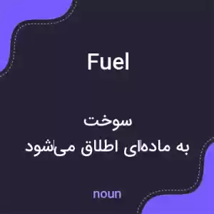 معنی fuel به فارسی معنی fuel به فارسی