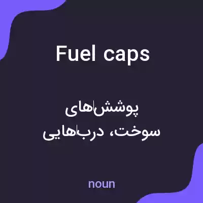 معنی fuel caps به فارسی معنی fuel caps به فارسی