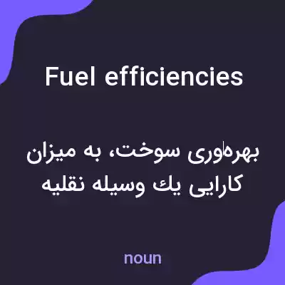 معنی fuel efficiencies به فارسی معنی fuel efficiencies به فارسی