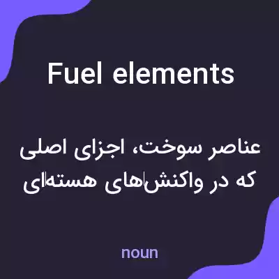 معنی fuel elements به فارسی معنی fuel elements به فارسی