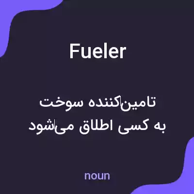 معنی fueler به فارسی معنی fueler به فارسی