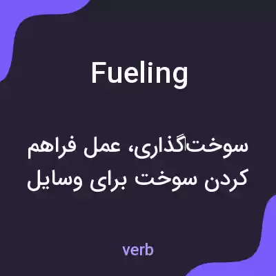 معنی fueling به فارسی معنی fueling به فارسی