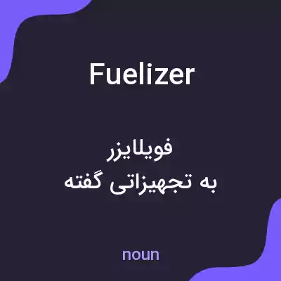معنی fuelizer به فارسی معنی fuelizer به فارسی