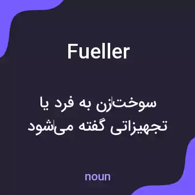 معنی fueller به فارسی معنی fueller به فارسی