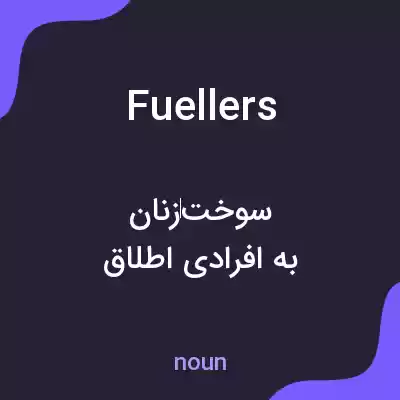 معنی fuellers به فارسی معنی fuellers به فارسی