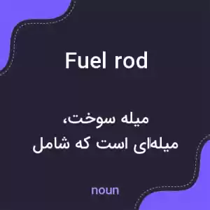 معنی fuel rod به فارسی معنی fuel rod به فارسی