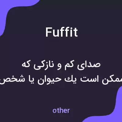معنی fuffit به فارسی معنی fuffit به فارسی